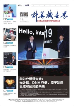 计算机世界 19年14期