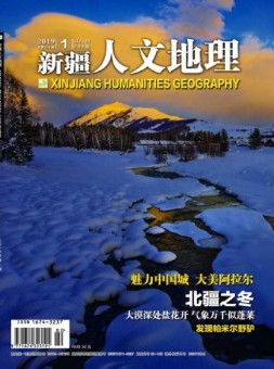 新疆人文地理 19年1-2月号