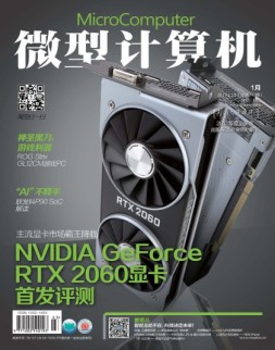 微型计算机 2019年1月(总741期)