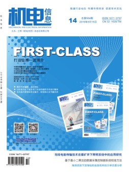 机电信息 19年第14期
