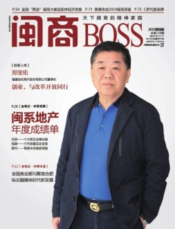 闽商 19年4月号