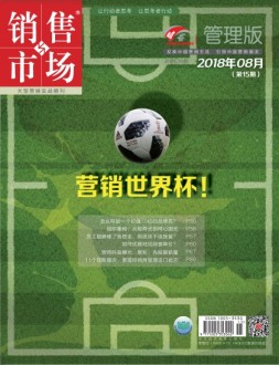 销售与市场 18年8月上旬刊
