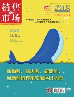 销售与市场 18年9月下旬刊