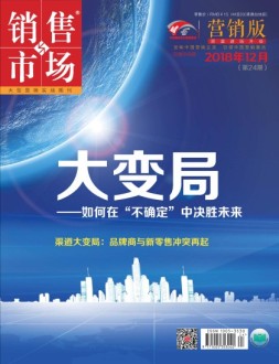 销售与市场 18年12月下旬刊