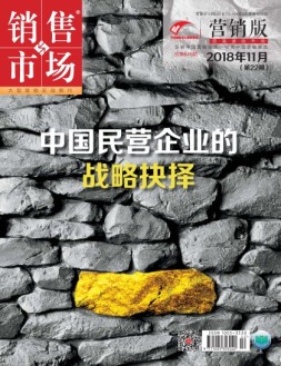 销售与市场 18年11月下旬刊