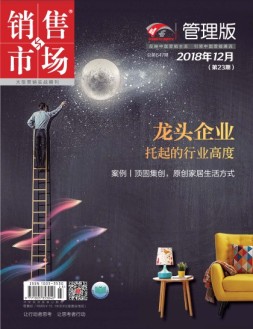 销售与市场 18年12月上旬刊