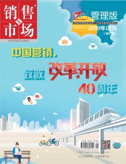 销售与市场 19年1月上旬刊