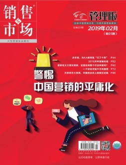 销售与市场 19年2月上旬刊