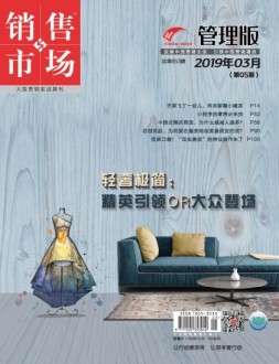 销售与市场 19年3月上旬刊