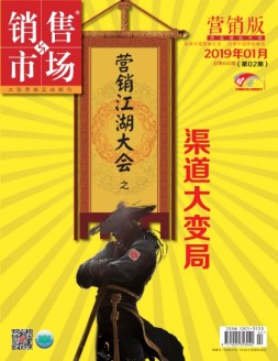 销售与市场 19年1月下旬刊