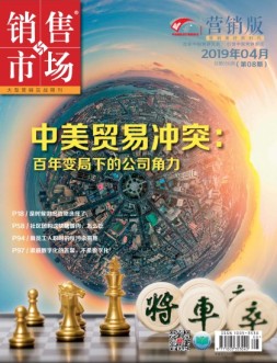 销售与市场 19年4月下旬刊