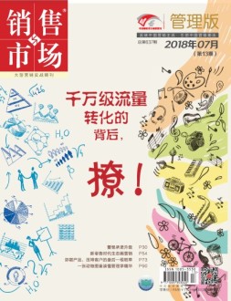 销售与市场 18年7月上旬刊