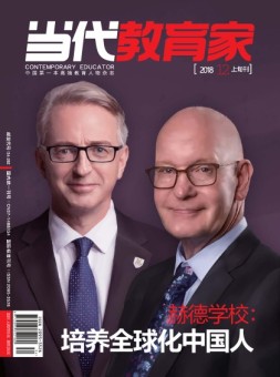 当代教育家 18年12月上