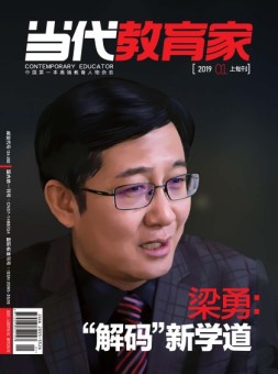 当代教育家 19年1月上