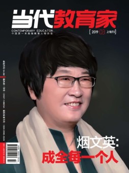 当代教育家 19年3月上