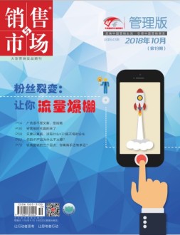 销售与市场 18年10月上旬刊
