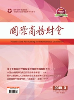 国际商务财会 19年第3期