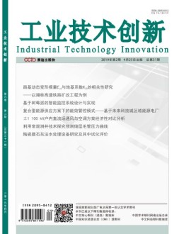 工业技术创新 19年第2期