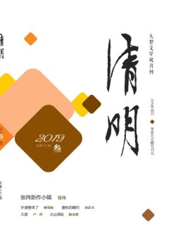 清明 19年第3期