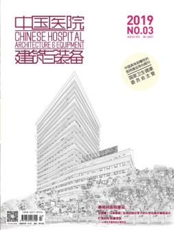 中国医院建筑与装备 19年3月号