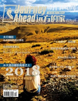 远方的家 18年12月号