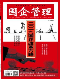 国企管理 19年4月