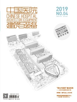 中国医院建筑与装备 19年4月号