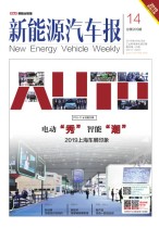 新能源汽车报 19年14期