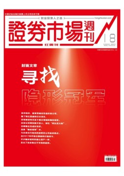 证券市场周刊·红周刊 19年第18期
