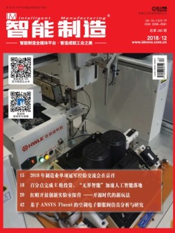 智能制造 18年12月号