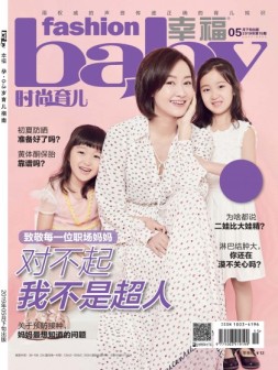时尚育儿 19年5月