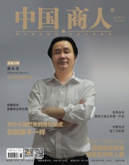 中国商人 19年5月号