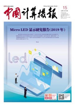 中国计算机报 19年15期