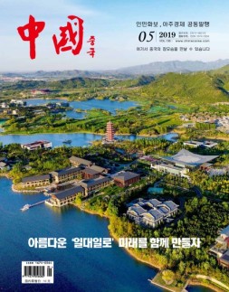 《中国画报》（韩文）19年5月号
