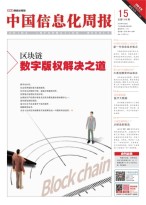 中国信息化周报 19年15期