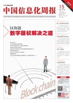 中国信息化周报 19年15期