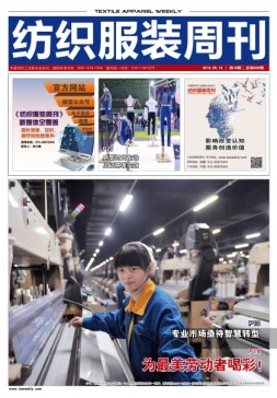 纺织服装周刊 19年16期