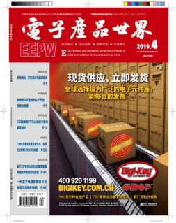 电子产品世界 19年4月号