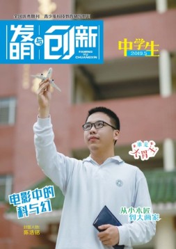 发明与创新中学时代 19年第5期