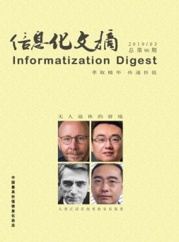 信息化文摘 19年总第90期
