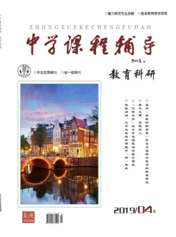 中学课程辅导教育科研 19年4月下