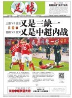 足球报 19年第3534期