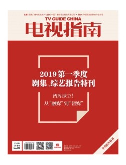 电视指南 19年4月下
