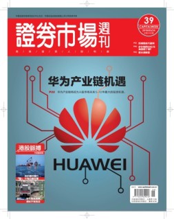 证券市场周刊 19年第18期