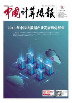 中国计算机报 19年10期
