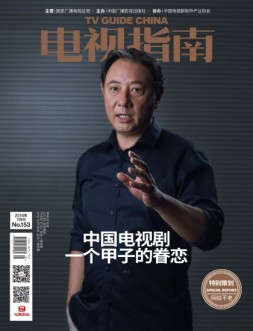 电视指南 18年7月上