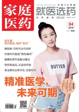 家庭医药 19年4月号