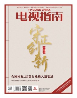 电视指南 18年12月上
