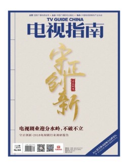 电视指南 18年12月下