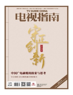 电视指南 19年1月下